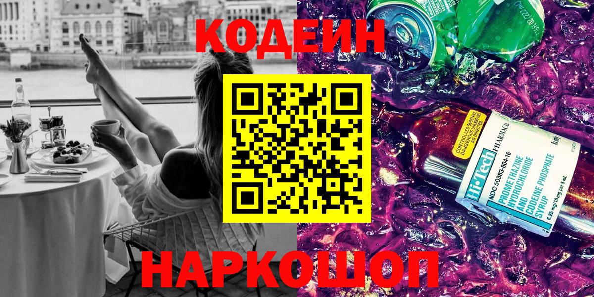 Апатиты  Кодеин Purple Drank  Вход с VPN 